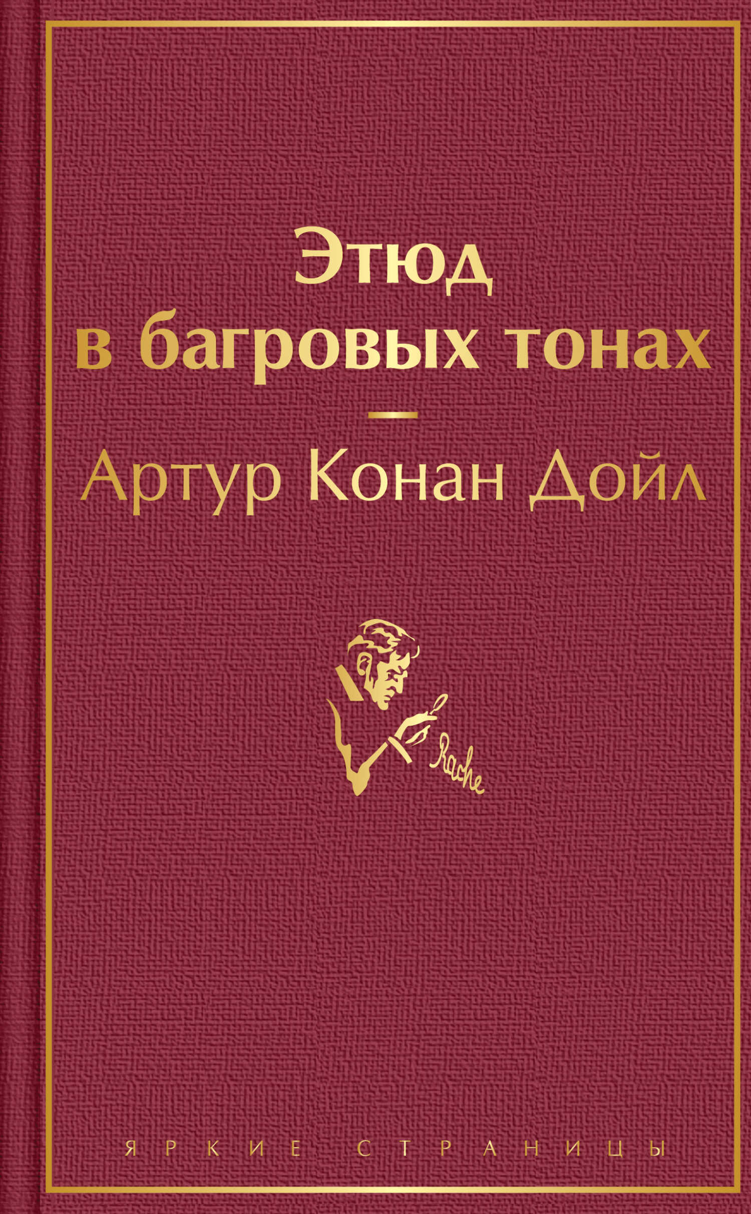 Этюд в багровых тонах - Артур Конан Дойль