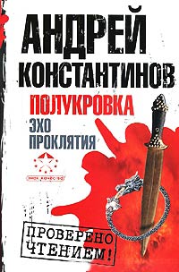 Полукровка. Эхо проклятия - Андрей Константинов