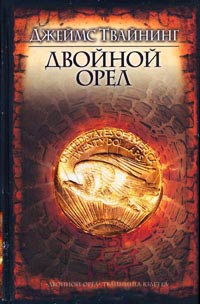 Двойной орёл - Джеймс Твайнинг