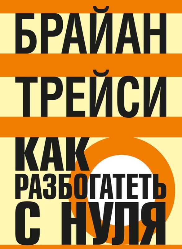 Как разбогатеть с нуля - Брайан Трейси