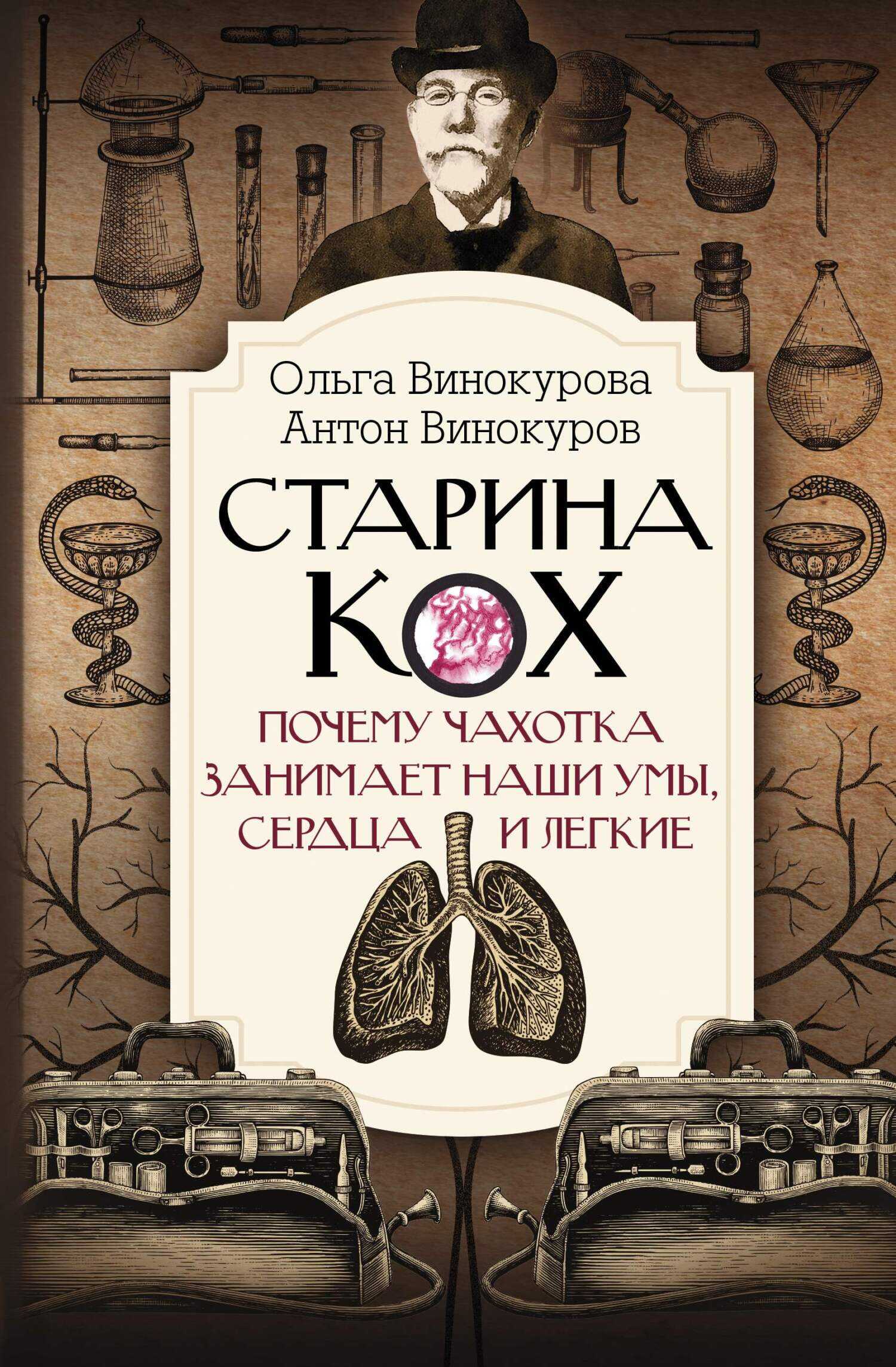 Старина Кох. Почему чахотка занимает наши умы, сердца и легкие - Антон Сергеевич Винокуров