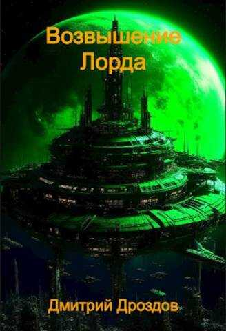 Возвышение Лорда - Дмитрий Дроздов