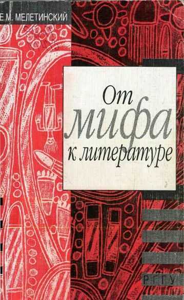 От мифа к литературе - Елеазар Моисеевич Мелетинский