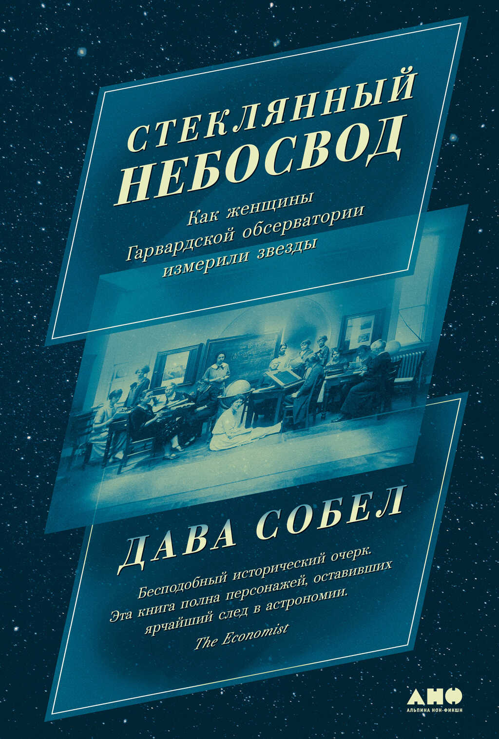 Стеклянный небосвод: Как женщины Гарвардской обсерватории измерили звезды - Дава Собел