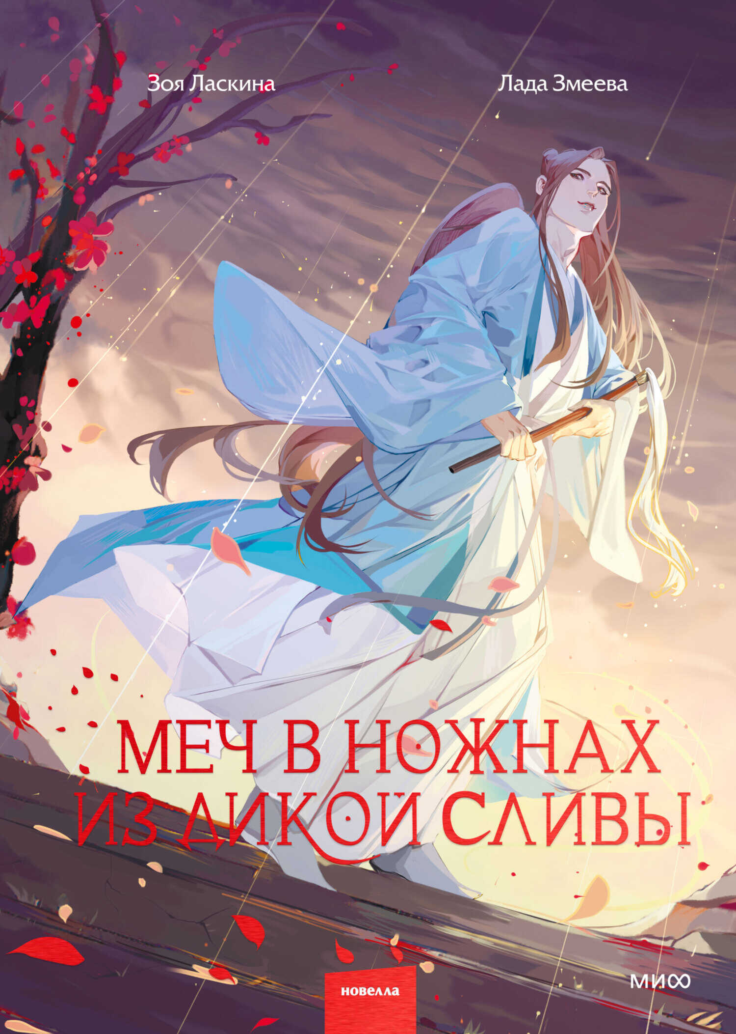 Меч в ножнах из дикой сливы - Зоя Ласкина