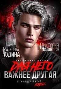 Для него важнее другая - Виктория Вашингтон
