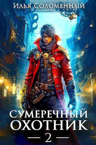 Сумеречный охотник #2 - Илья Соломенный