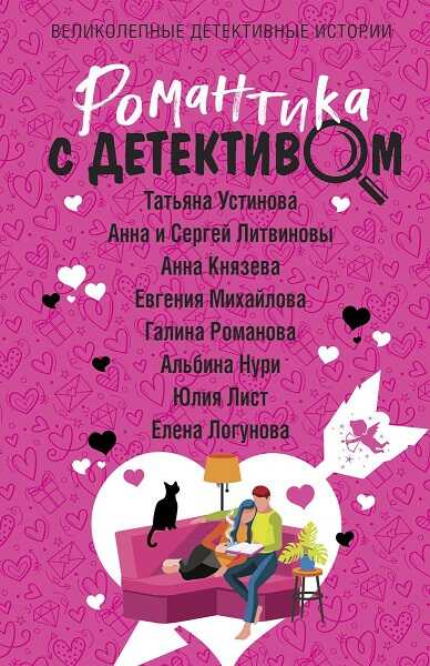 Романтика с детективом - Юлия Викторовна Лист