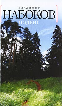 Подвиг - Владимир Набоков