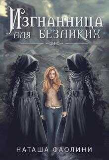 Изгнанница для безликих_многомужество - Наташа Фаолини