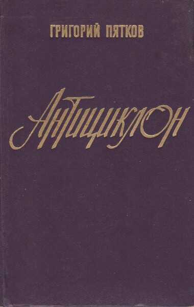 Антициклон - Григорий Игнатьевич Пятков