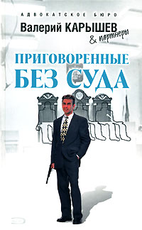 Приговоренные без суда - Валерий Карышев