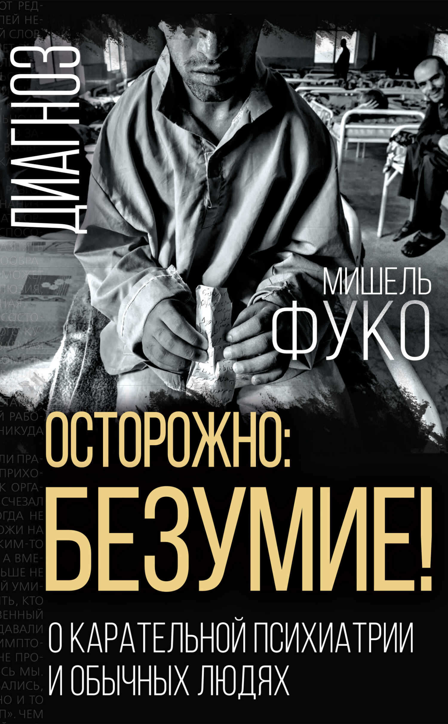 Осторожно: безумие! О карательной психиатрии и обычных людях - Мишель Фуко