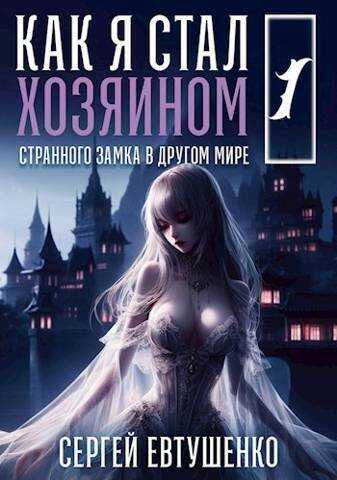Как я стал хозяином странного замка в другом мире - Сергей Георгиевич Евтушенко