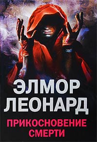 Прикосновение смерти - Элмор Леонард