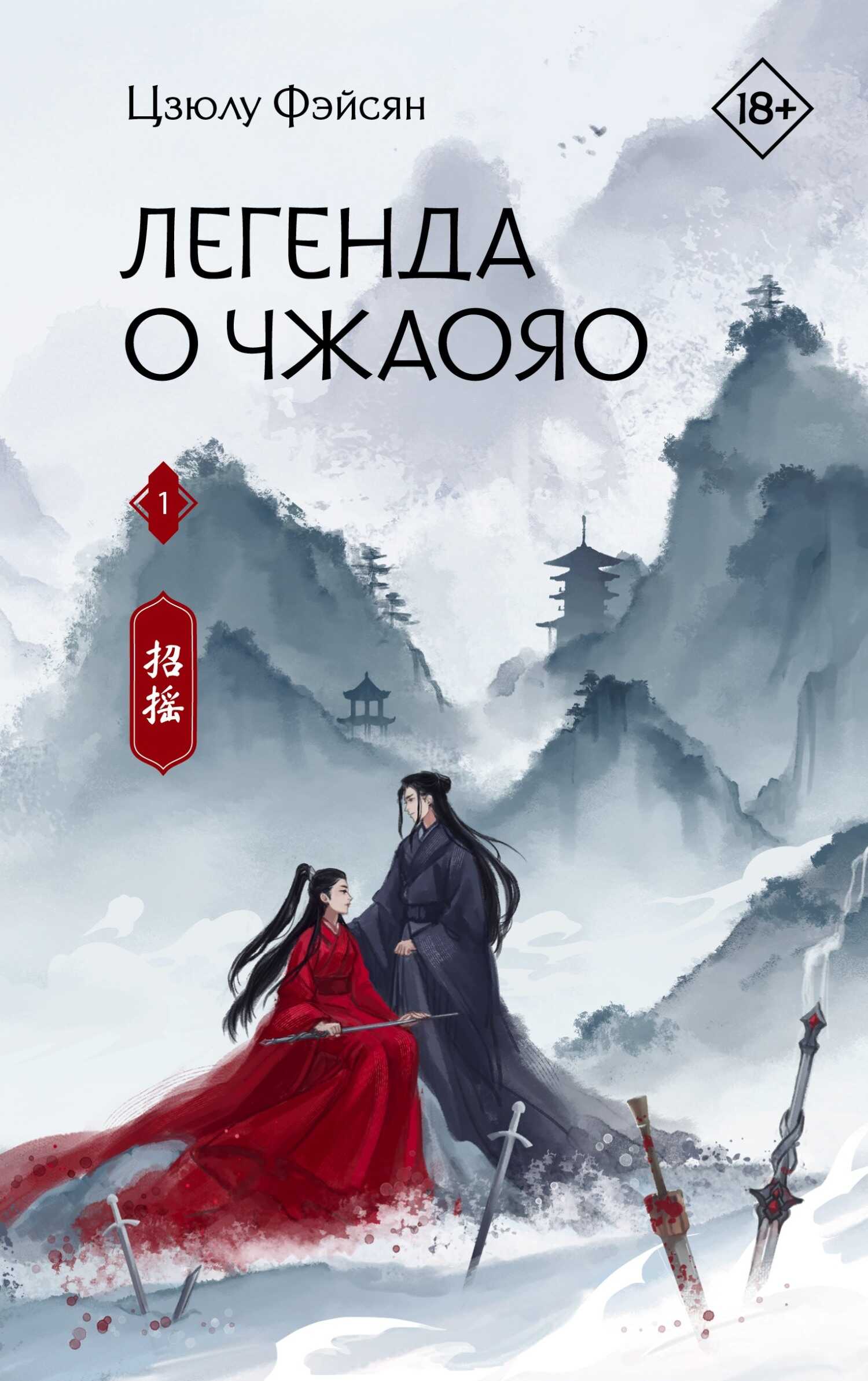 Легенда о Чжаояо. Книга 1 - Цзюлу Фэйсян