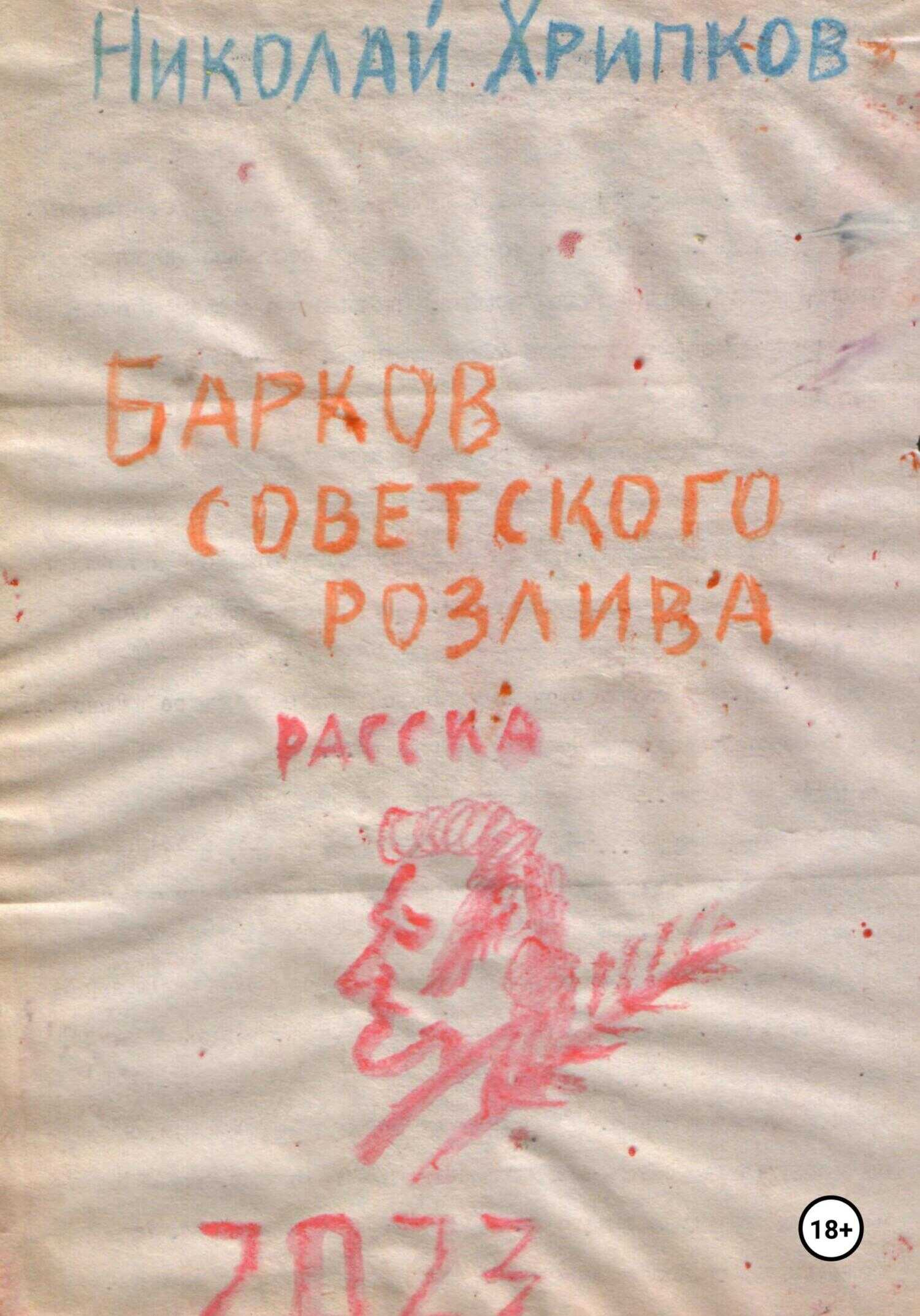 Барков советского розлива - Николай Иванович Хрипков