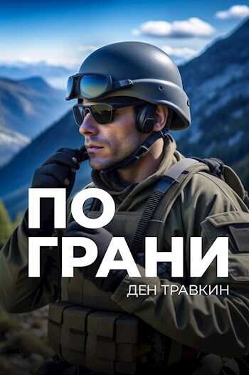 По грани - Ден Травкин