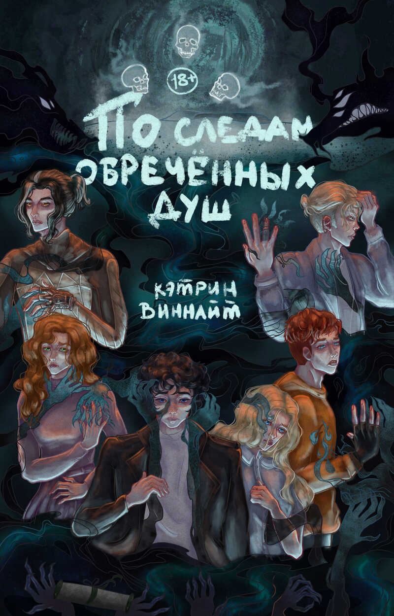 По следам обречённых душ - Ласточкин