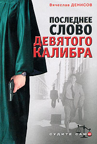 Последнее слово девятого калибра - Вячеслав Денисов