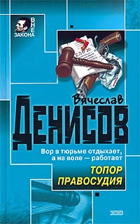 Топор правосудия - Вячеслав Денисов