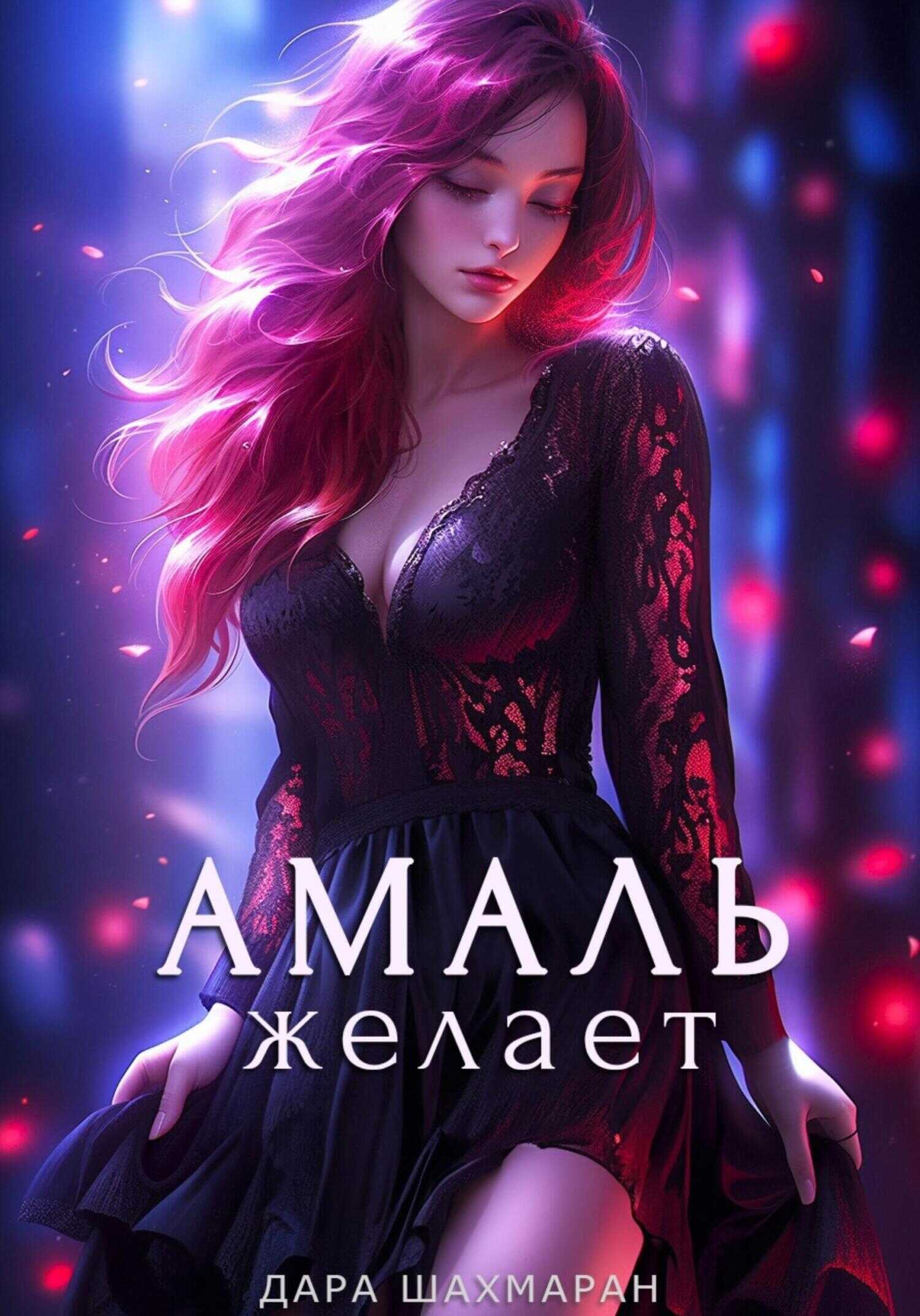 Амаль желает - Дара Шахмаран