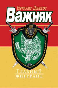 Главный фигурант - Вячеслав Денисов
