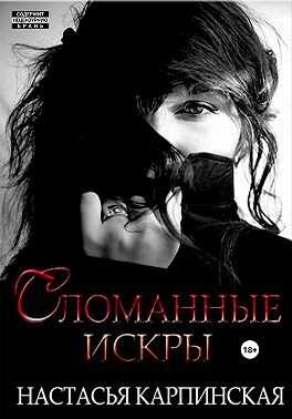 Сломанные искры - Настасья Карпинская