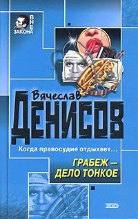 Грабеж – дело тонкое - Вячеслав Денисов