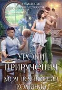 Уроки приручения, или Моя несносная команда. Часть 2 - Анна Алексеева