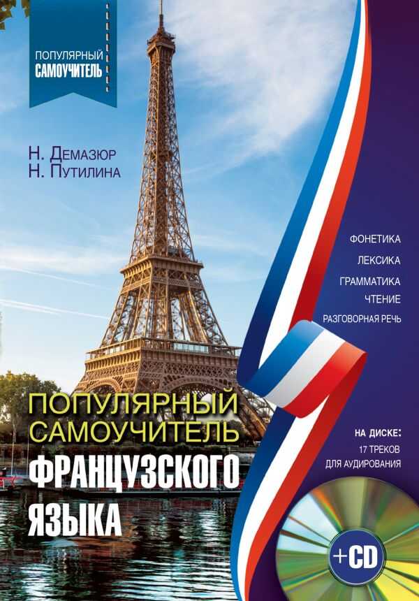 Популярный самоучитель французского языка - Наталья Валерьевна Путилина
