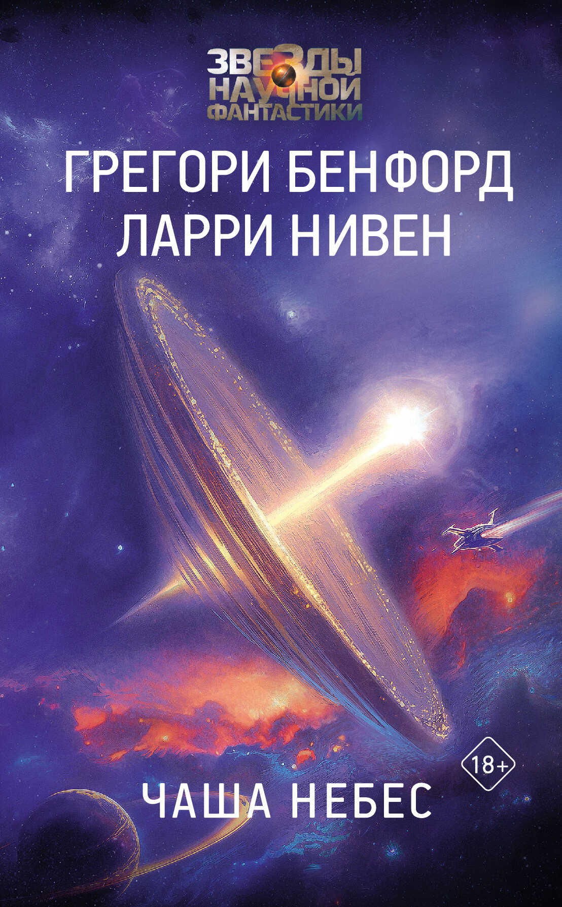 Чаша небес - Ларри Нивен