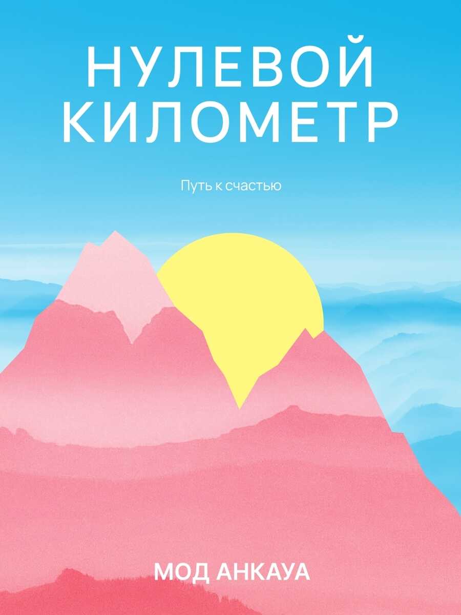 Нулевой километр. Путь к счастью - Мод Анкауа