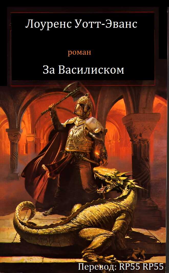 Лоуренс Уотт-Эванс - За Василиском - Лоуренс Уотт-Эванс