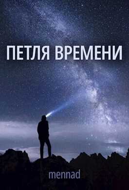 Петля времени - Mennad