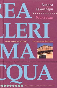 Форма воды - Андреа Камиллери
