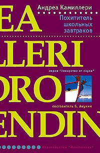 Похититель школьных завтраков - Андреа Камиллери