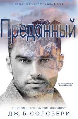 Преданный - Дж. Б. Солсбери