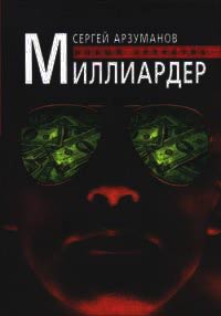 Миллиардер - Сергей Арзуманов