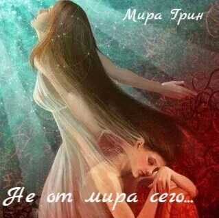 Не от мира сего - Мира Грин