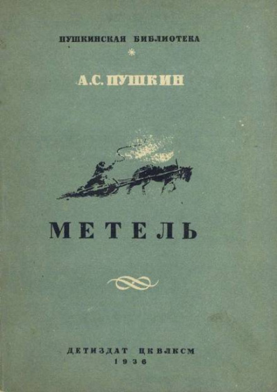 Пушкин Александр - Метель