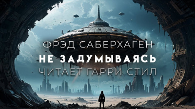 Саберхаген Фред - Не задумываясь