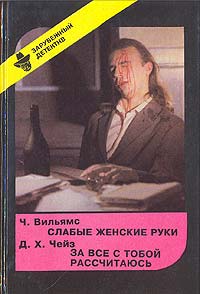 Слабые женские руки - Чарльз Вильямс