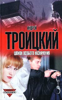 Шпион особого назначения - Андрей Троицкий