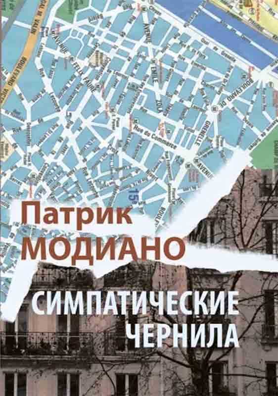 Симпатические чернила - Патрик Модиано