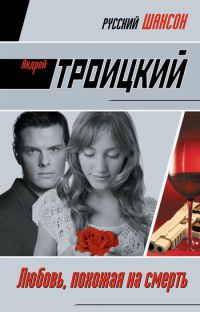 Любовь, похожая на смерть - Андрей Троицкий