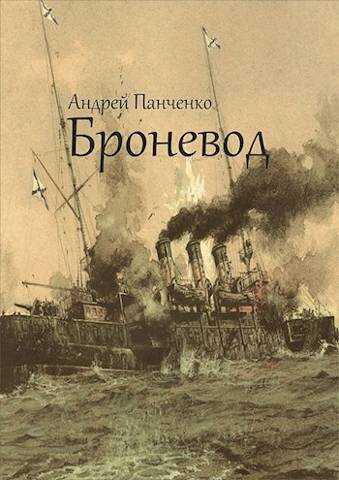 Броневод - Андрей Алексеевич Панченко