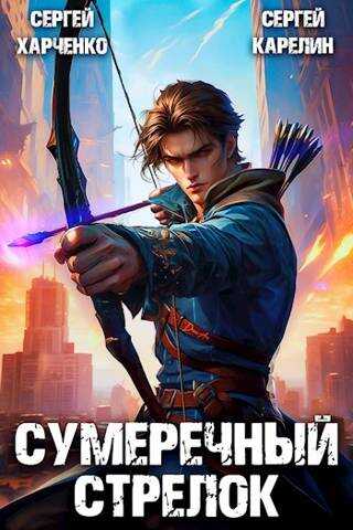 Сумеречный стрелок - Сергей Витальевич Карелин