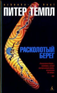 Расколотый берег - Питер Темпл