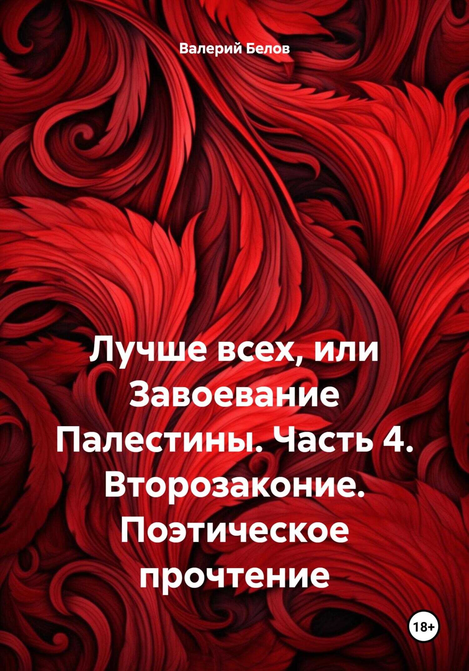 Лучше всех, или Завоевание Палестины. Часть 4. Второзаконие. Поэтическое прочтение - Валерий Белов